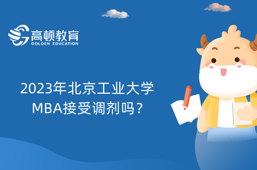 2023年北京工业大学MBA接受调剂吗？MBA调剂注意事项