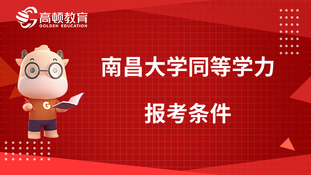 南昌大学同等学力报考条件有哪些？附报名入口