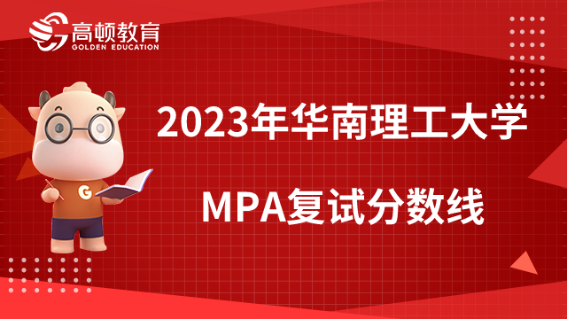 2023年华南理工大学MPA复试分数线公布了吗？点击查看