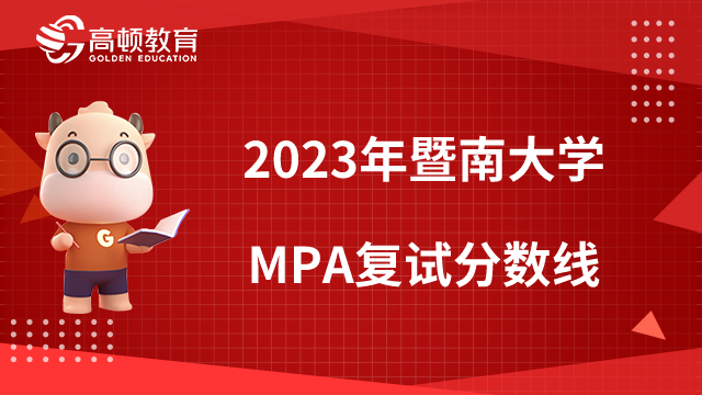 2023年暨南大学MPA复试分数线多少？附复试科目