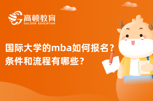 国际大学的mba如何报名？条件和流程有哪些？