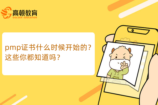 pmp證書什么時候開始的？這些你都知道嗎？