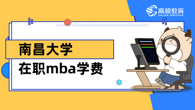 2023年南昌大学在职mba学费一共多少钱？点击查看详情