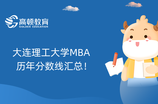 大连理工大学MBA历年分数线汇总！23年MBA分数线