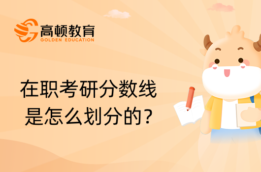 在职考研分数线是怎么划分的？学姐介绍！