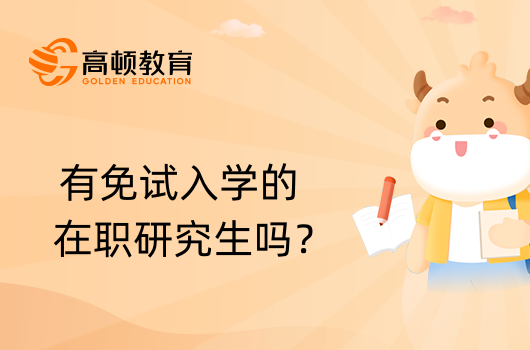 有免试入学的在职研究生吗？已解答