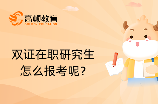 双证在职研究生怎么报考呢？报考步骤详解！