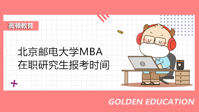 2023年北京邮电大学MBA在职研究生报考信息一览！在职MBA报考速看