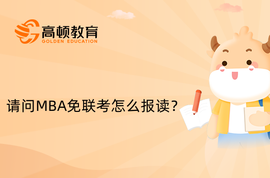 请问MBA免联考怎么报读？报读步骤详解！