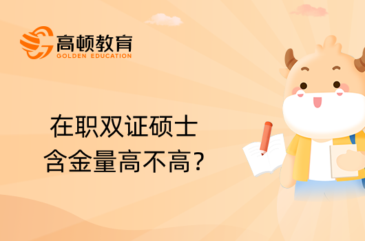 在职双证硕士含金量高不高？一篇了解透彻！