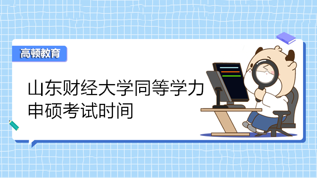 2023年山东财经大学同等学力申硕考试时间已发布