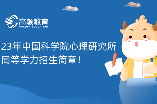 【待更新】23年中国科学院心理研究所同等学力招生简章！报名注意事项！