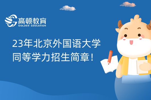 23年北京外国语大学同等学力招生简章！今年还没开设！