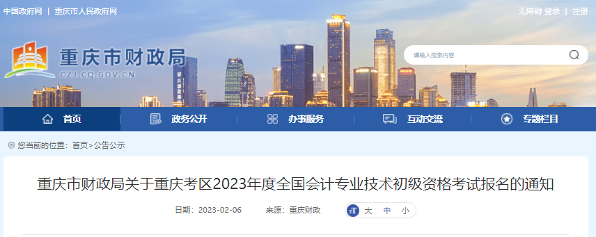 重庆2023年初级会计报名简章