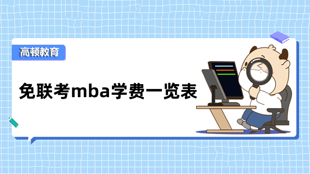 免联考mba学费一览表全新出炉！值得关注、收藏