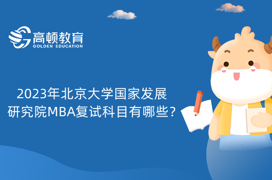2023年北京大学国家发展研究院MBA复试科目有哪些？复试形式介绍！