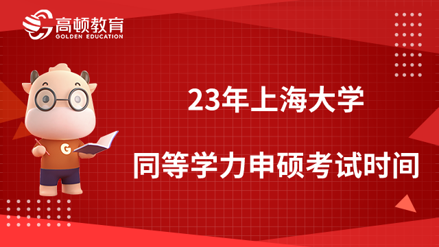 2023年上海大学同等学力申硕考试时间公布了吗？点击查看