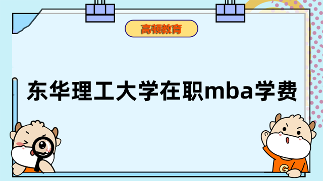 2023年东华理工大学在职mba学费多少钱？一文告诉你