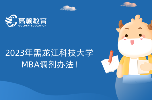 2023年黑龙江科技大学MBA调剂办法！考生速看