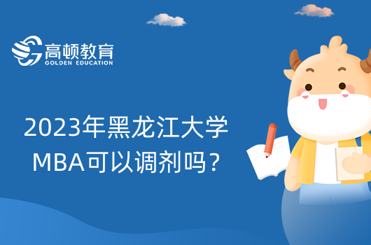 2023年黑龙江大学MBA可以调剂吗？调剂办法分享！