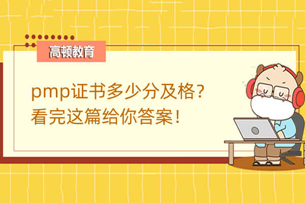 pmp证书多少分及格？看完这篇给你答案！