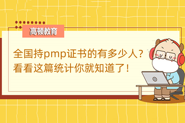 全國(guó)持pmp證書的有多少人？看看這篇統(tǒng)計(jì)你就知道了！