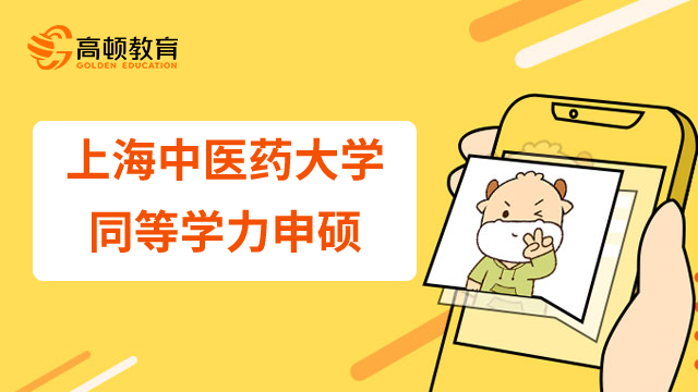 23年上海中医药大学同等学力申硕要满足哪些要求？点击了解