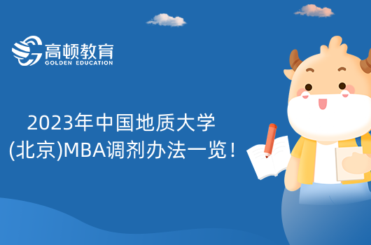 2023年中国地质大学(北京)MBA调剂办法一览！23级考生要知道