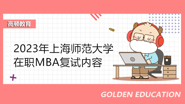 上海师范大学在职MBA复试内容