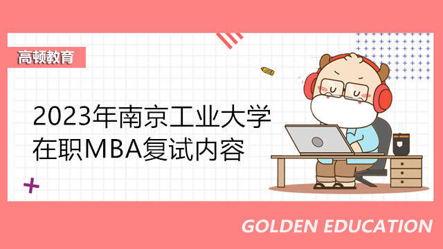 南京工业大学在职MBA复试内容