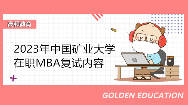 中国矿业大学在职MBA复试内容