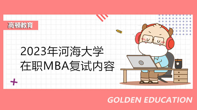 河海大学在职MBA复试内容