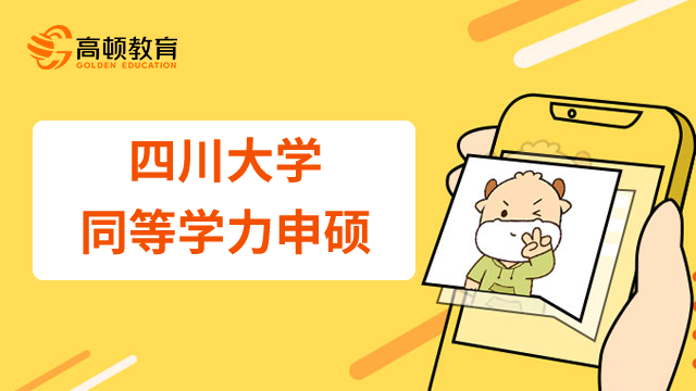 23年四川大学同等学力申请医学硕士要满足哪些条件？小编介绍