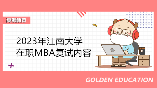 江南大学在职MBA复试内容