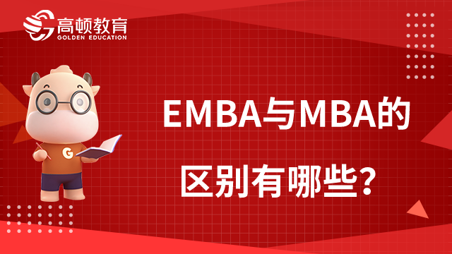 EMBA与MBA的区别有哪些？