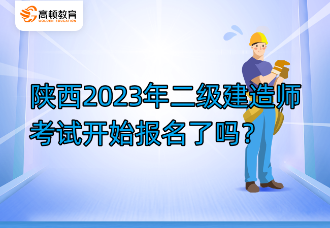 陕西2023年二级建造师考试开始报名了吗？