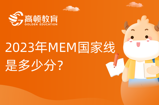 2023年MEM国家线是多少分？还未公布。