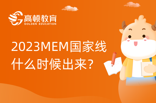 2023MEM国家线什么时候出来？预计3月中旬！