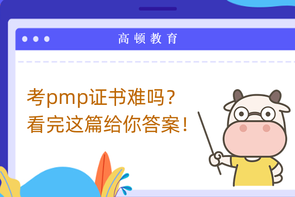 考pmp證書難嗎？看完這篇給你答案！