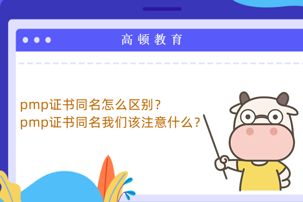 pmp證書同名怎么區(qū)別？pmp證書同名我們該注意什么？