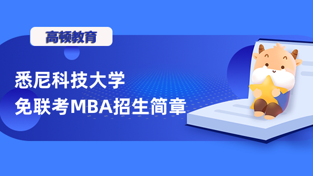 悉尼科技大学免联考MBA招生简章详情-国际硕士申请