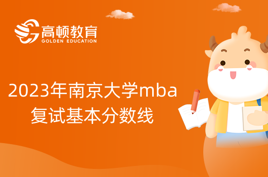 2023年南京大学工商管理硕士mba招生复试基本分数线一览！速看