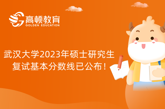 武汉大学2023年硕士研究生复试基本分数线已公布！速速查看