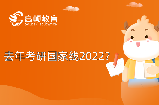 去年考研国家线2022？最新回应！