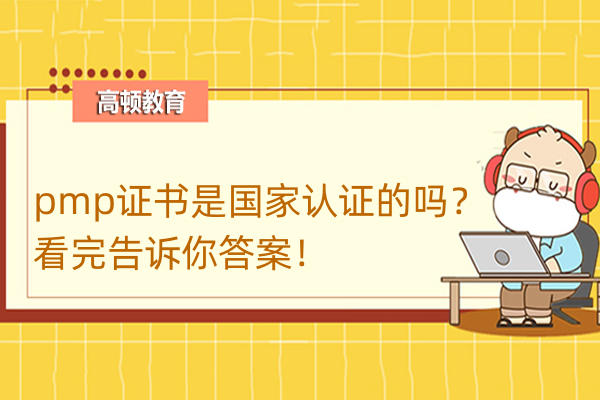 pmp證書是國家認證的嗎？看完告訴你答案！