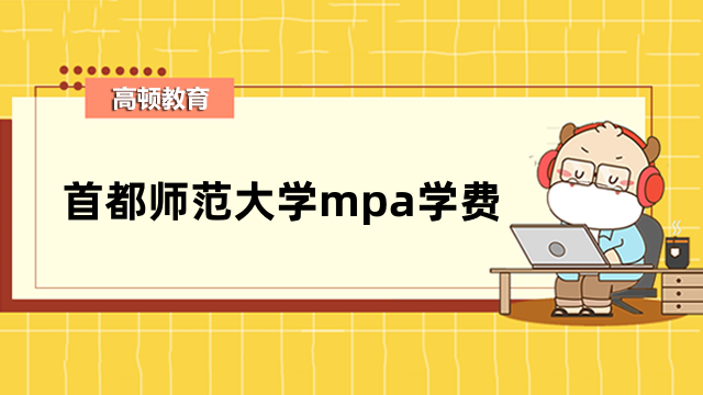 2023年首都师范大学mpa学费需要多少钱？一文为您介绍