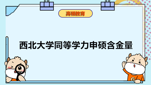 西北大学同等学力怎么样？含金量高吗？