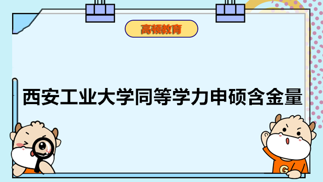 西安工业大学同等学力怎么样？含金量高吗？