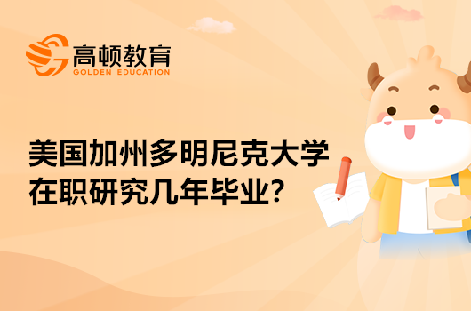 美国加州多明尼克大学在职研究生读几年可以毕业拿到证书？免联考热门