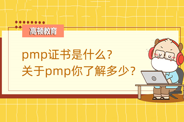 pmp證書是什么？關于pmp你了解多少？